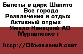 Билеты в цирк Шапито. - Все города Развлечения и отдых » Активный отдых   . Ямало-Ненецкий АО,Муравленко г.